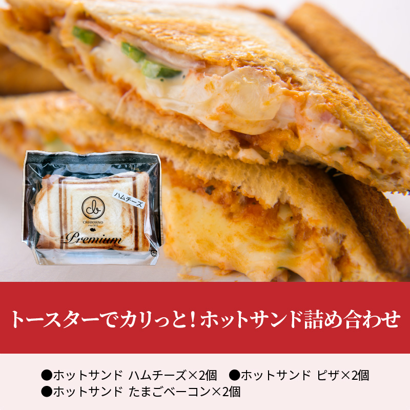 トースターでカリっと！ホットサンド詰め合わせ