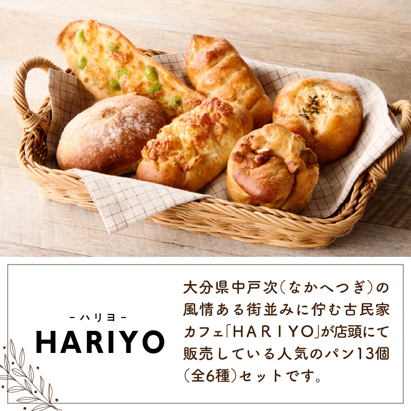 古民家カフェ HARIYOの人気パン13個セット