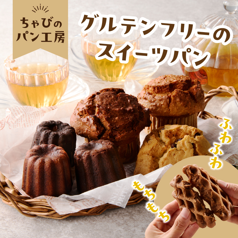 グルテンフリーの米粉パン 人気のスイーツパン 11個セット