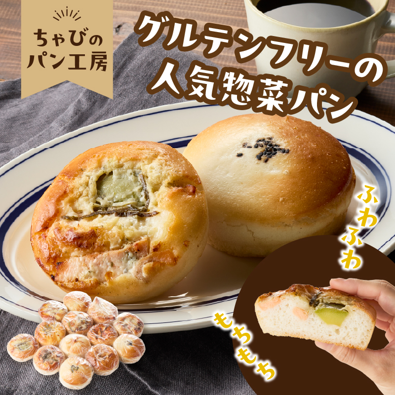 グルテンフリーの米粉パン 人気総菜パン 13個セット