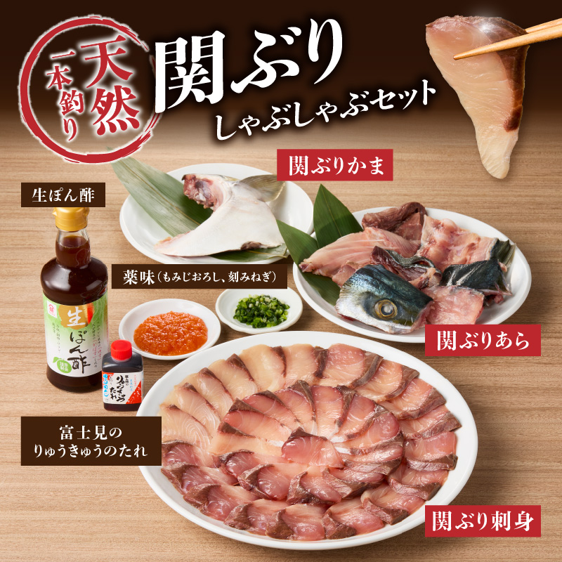 天然一本釣り関ぶりしゃぶしゃぶセット