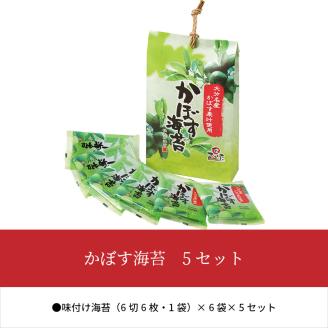 かぼす海苔　5セット
