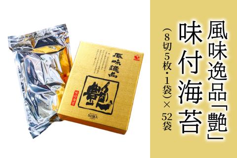 風味逸品　「艶」　味付海苔