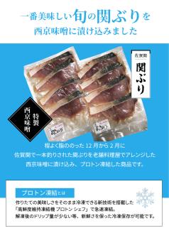 関ぶりの西京漬け（切身）
