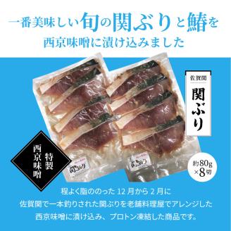 関ぶりと鰆の西京漬け（切身）