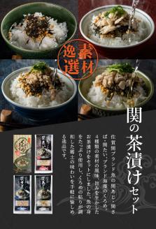 関の茶漬けセット（4種類入り）