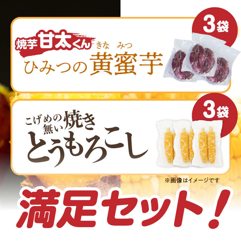 焼芋「甘太くん」ひみつの黄蜜芋 3袋＋こげめの無い焼きとうもろこし 3袋 計6袋セット