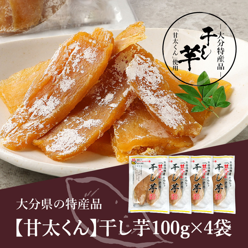 大分県の特産品【甘太くん】干し芋100ｇ×4袋