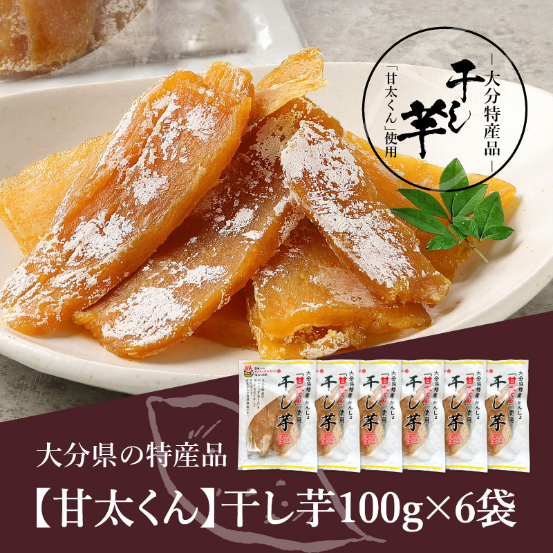 大分県の特産品【甘太くん】干し芋100ｇ×6袋