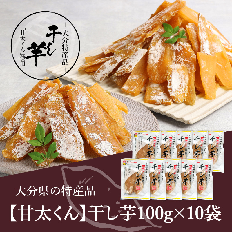大分県の特産品【甘太くん】干し芋100ｇ×10袋