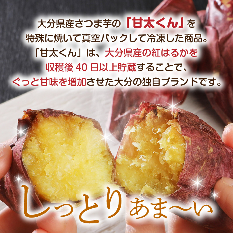 焼芋「甘太くん」ひみつの黄蜜芋　12袋
