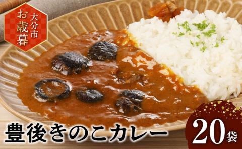 豊後きのこカレー