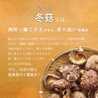 大分県産乾椎茸　冬菇（どんこ）　ギフト箱入り　150g