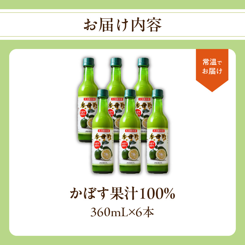 かぼす果汁100％　360mL×6本
