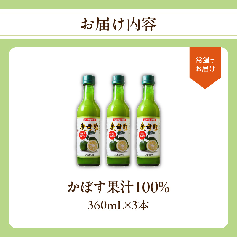 かぼす果汁100％ 360ml×3本