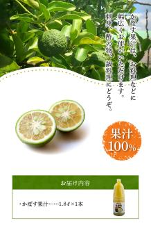 かぼす果汁100％　1.8L×1本