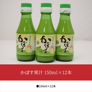 かぼす果汁　150ml×12本