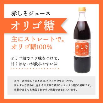赤しそジュース（加糖・無糖・オリゴ糖セット）900ｍｌ×各1本