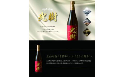 光樹　純米吟醸（720ml）