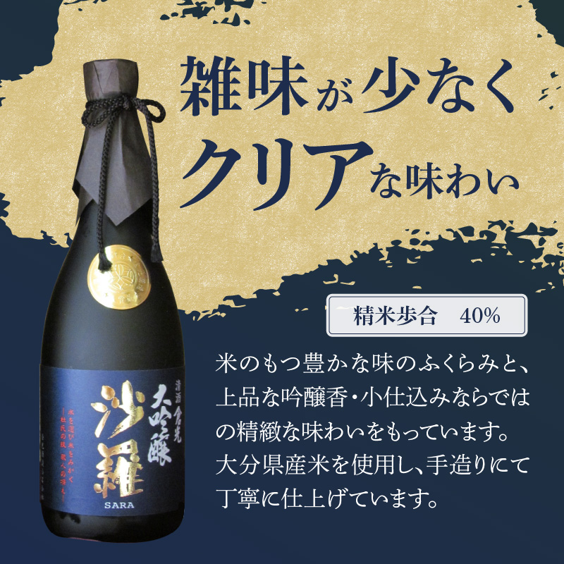 沙羅　大吟醸（720ml）