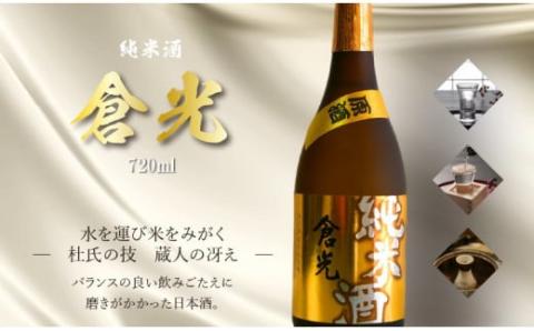 倉光純米原酒（720ml）
