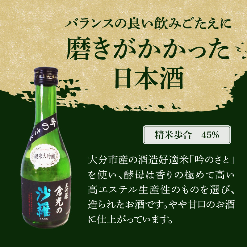 吟のさと 純米大吟醸 倉光の沙羅 300ml