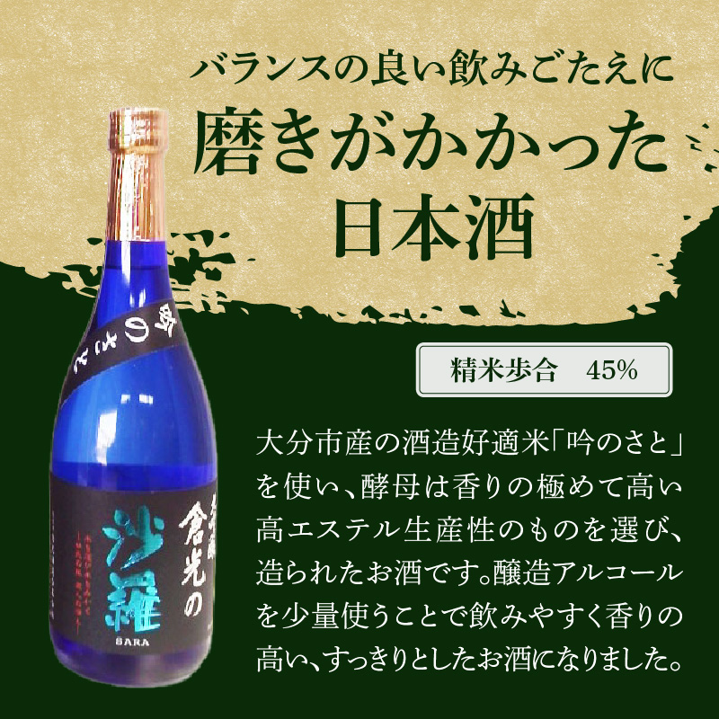 吟のさと 大吟醸 倉光の沙羅 720ml