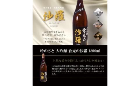 吟のさと 大吟醸 倉光の沙羅 1800ml