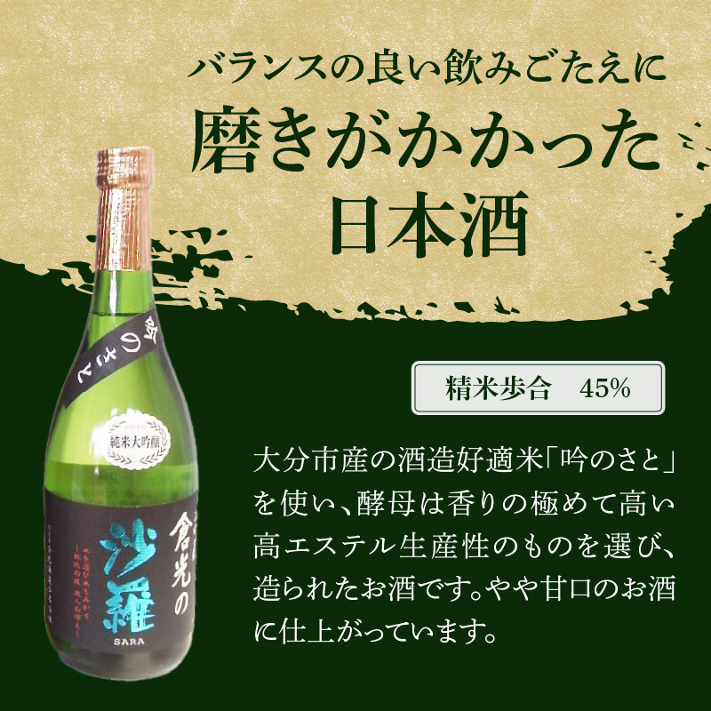 吟のさと 純米大吟醸 倉光の沙羅 720ml