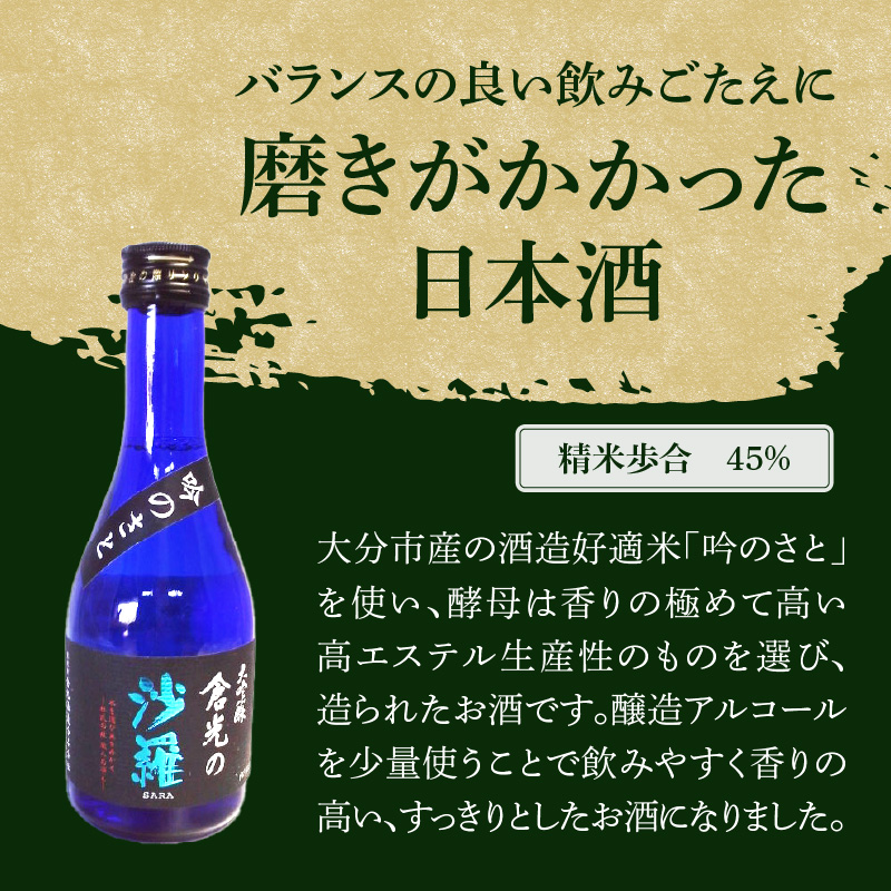 吟のさと 大吟醸 倉光の沙羅 300ml×3本