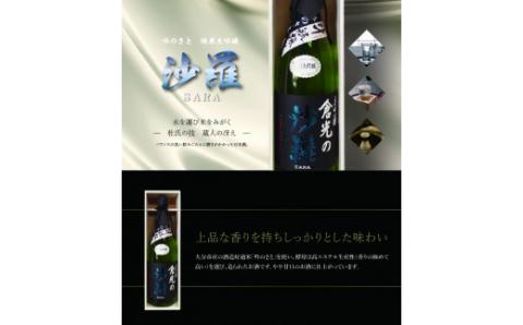 吟のさと 純米大吟醸 倉光の沙羅 1800ml