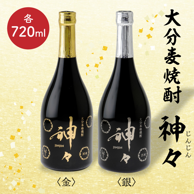 大分麦焼酎 神々 金・銀２本セット　温泉水で作ったお酒