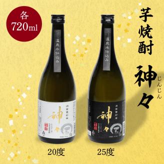 神々 芋焼酎20度・25度　2本セット　温泉水で作ったお酒