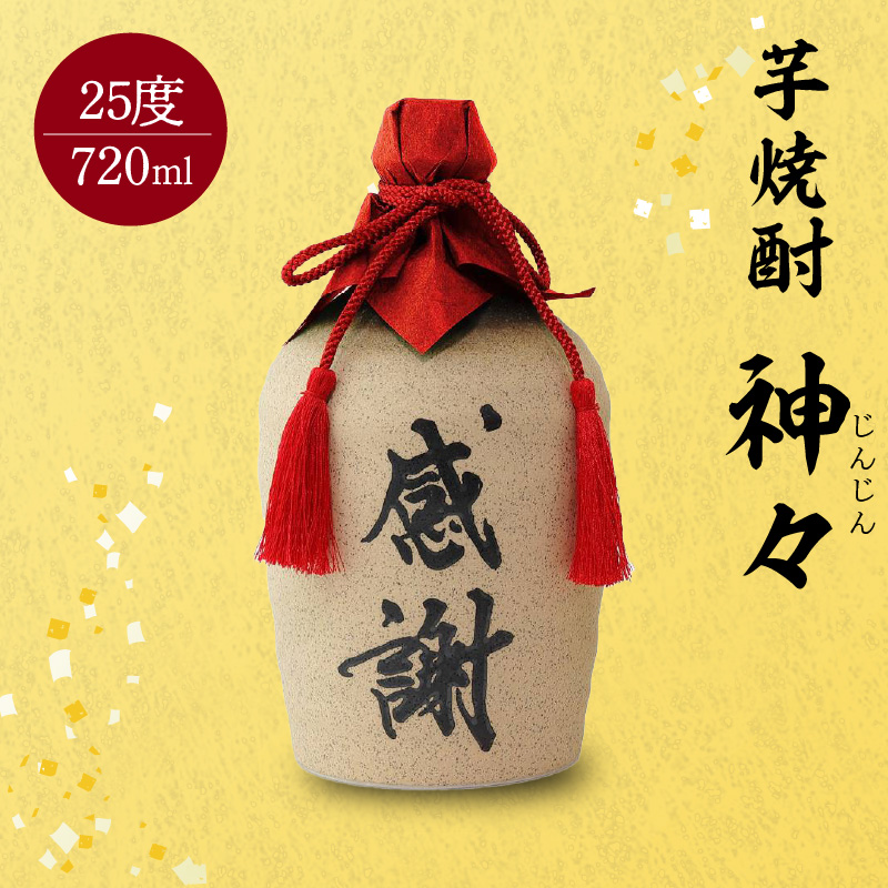 大分芋焼酎神々「感謝」陶器ボトル