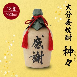 大分麦焼酎神々「感謝」陶器ボトル