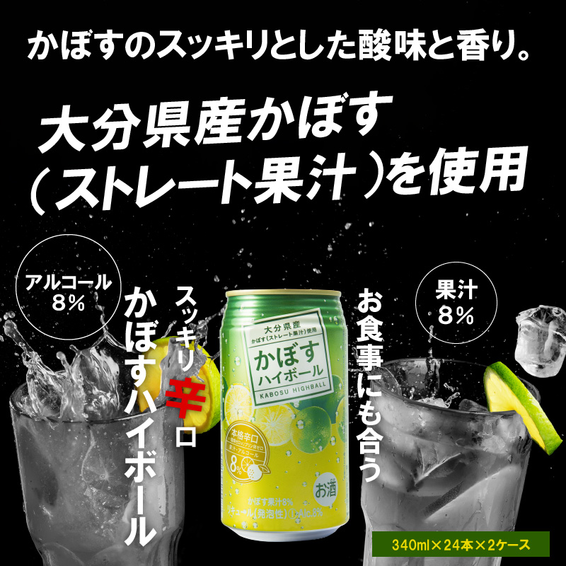 かぼすハイボール　340ｍｌ×48本
