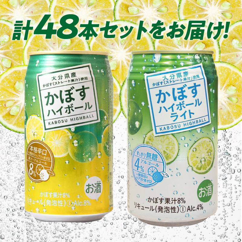 かぼすハイボール・かぼすハイボールライト 各24本入り2ケースセット