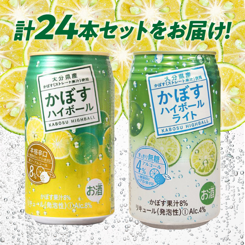 かぼすハイボール・かぼすハイボールライト 各12本入り1ケースセット