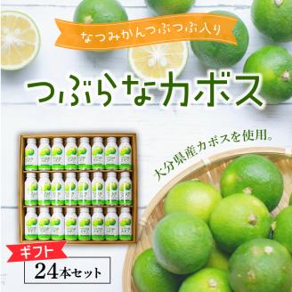 つぶらなカボス ギフト（24本セット）