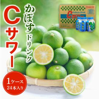 かぼすドリンクCサワー　24本入り（1ケース）