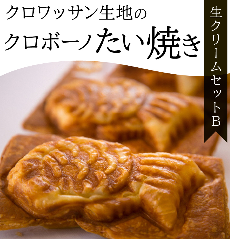 クロワッサン生地のクロボーノたい焼き（生クリームセット）B