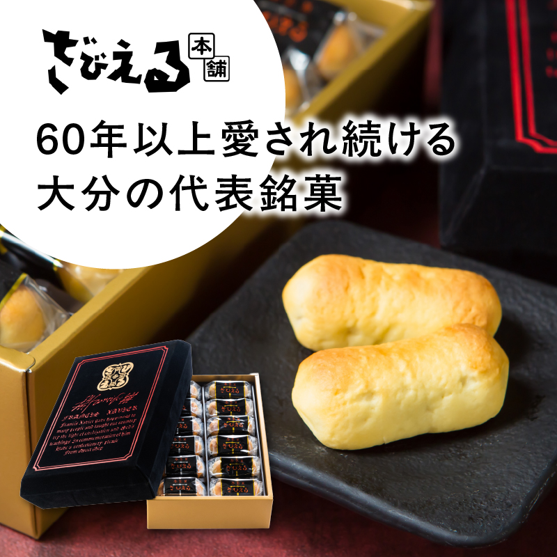 【テレビドラマ「じゃあ、あんたが作ってみろよ」で話題沸騰中！】〈大分を代表する銘菓〉南蛮菓 ざびえる 24個入