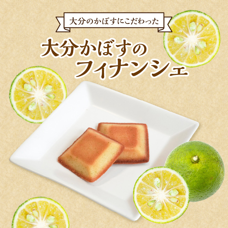 大分かぼすのフィナンシェ　8個セット