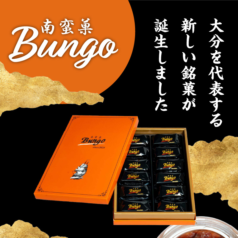 南蛮菓 Bungo（ぶんご） 12個入り