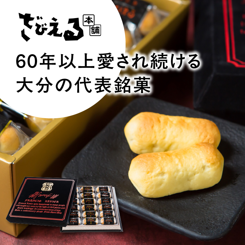 【テレビドラマ「じゃあ、あんたが作ってみろよ」で話題沸騰中！】南蛮菓 ざびえる 18個入