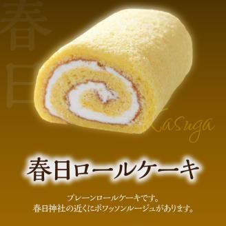 ポワッソンルージュ　珠玉のロールケーキ2本セット（春日ロール・チョコロール）