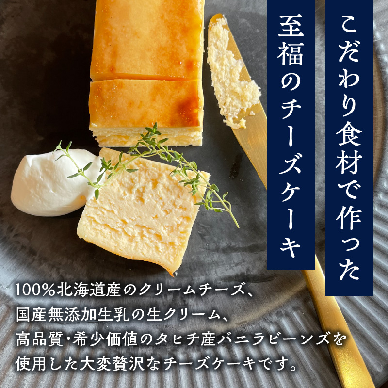 バニラビーンズ香る至福のチーズケーキ