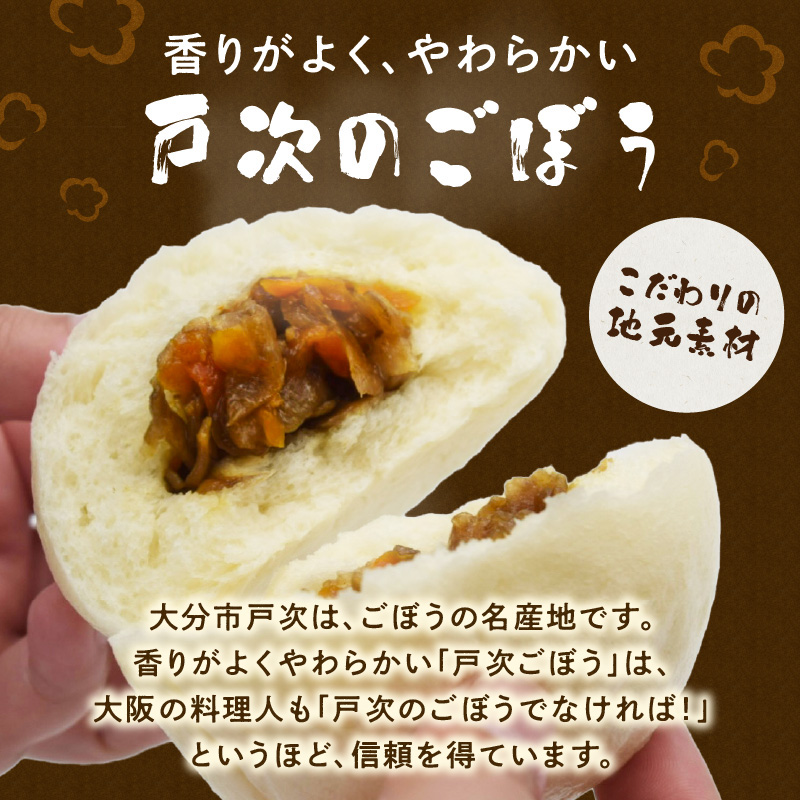 戸次のごぼまん（10個）