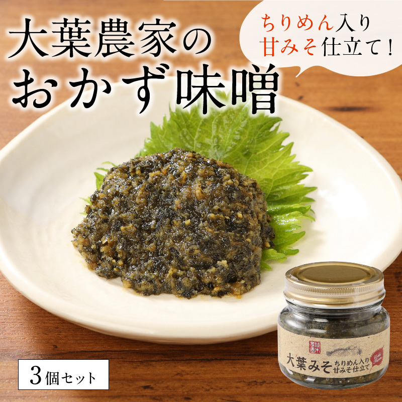 大葉農家のおかず味噌 3個セット