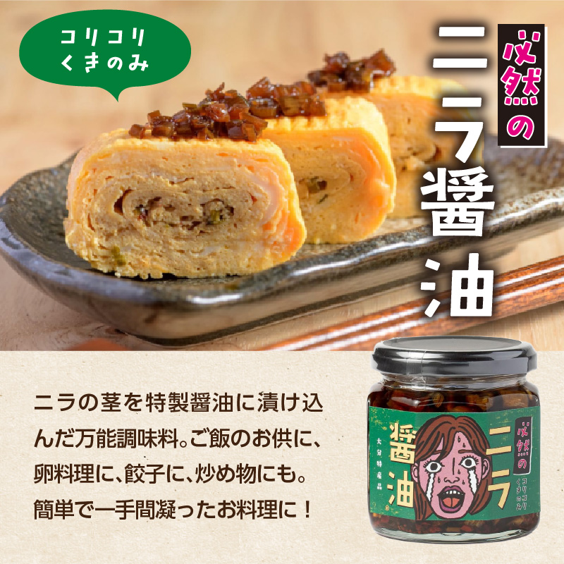 あの人へ送りたい！「必然のニラ醤油」大分市産ニラ100%使用 ギフトボックス 3本セット